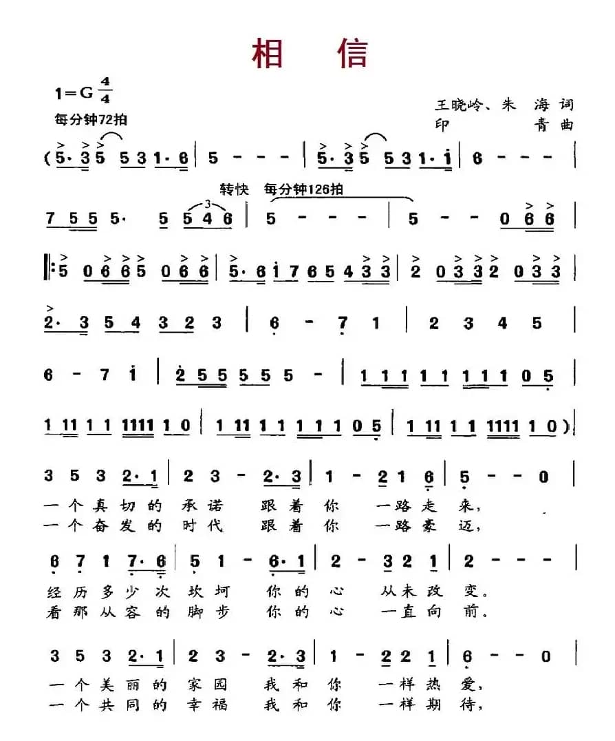相信（王晓岭 朱海词 印青曲）