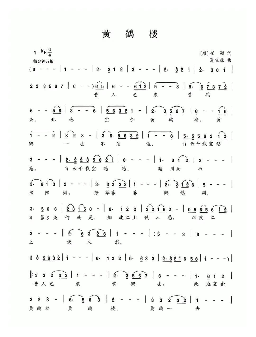 黄鹤楼（[唐]崔颢词 夏宝森曲）