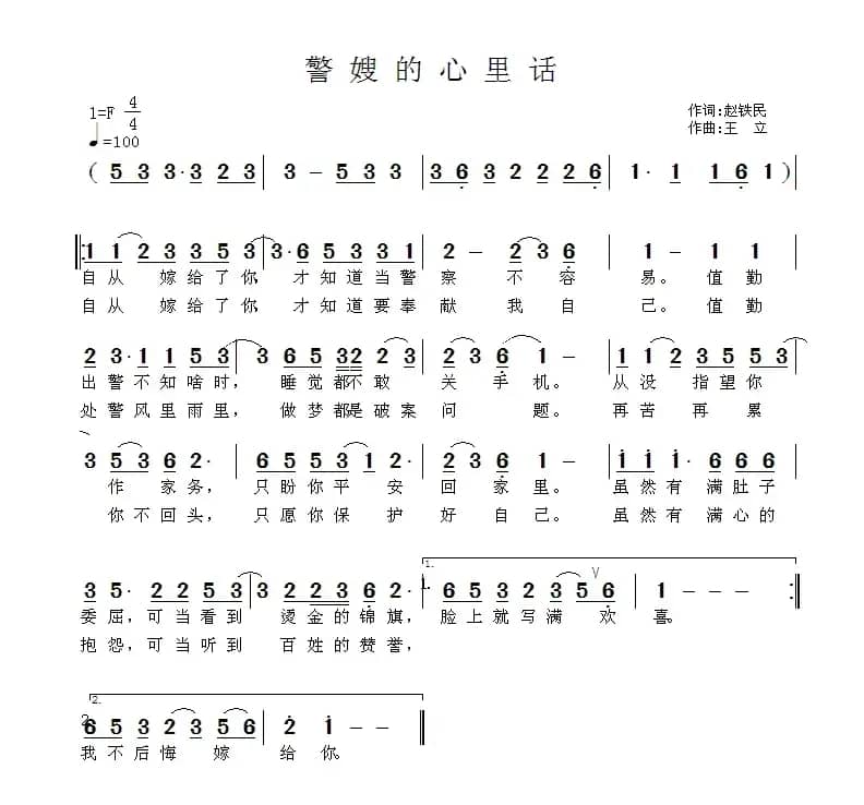 警嫂的心里话（赵铁民词 王立曲）