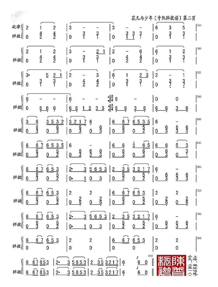花儿与少年（中阮弹拨谱）