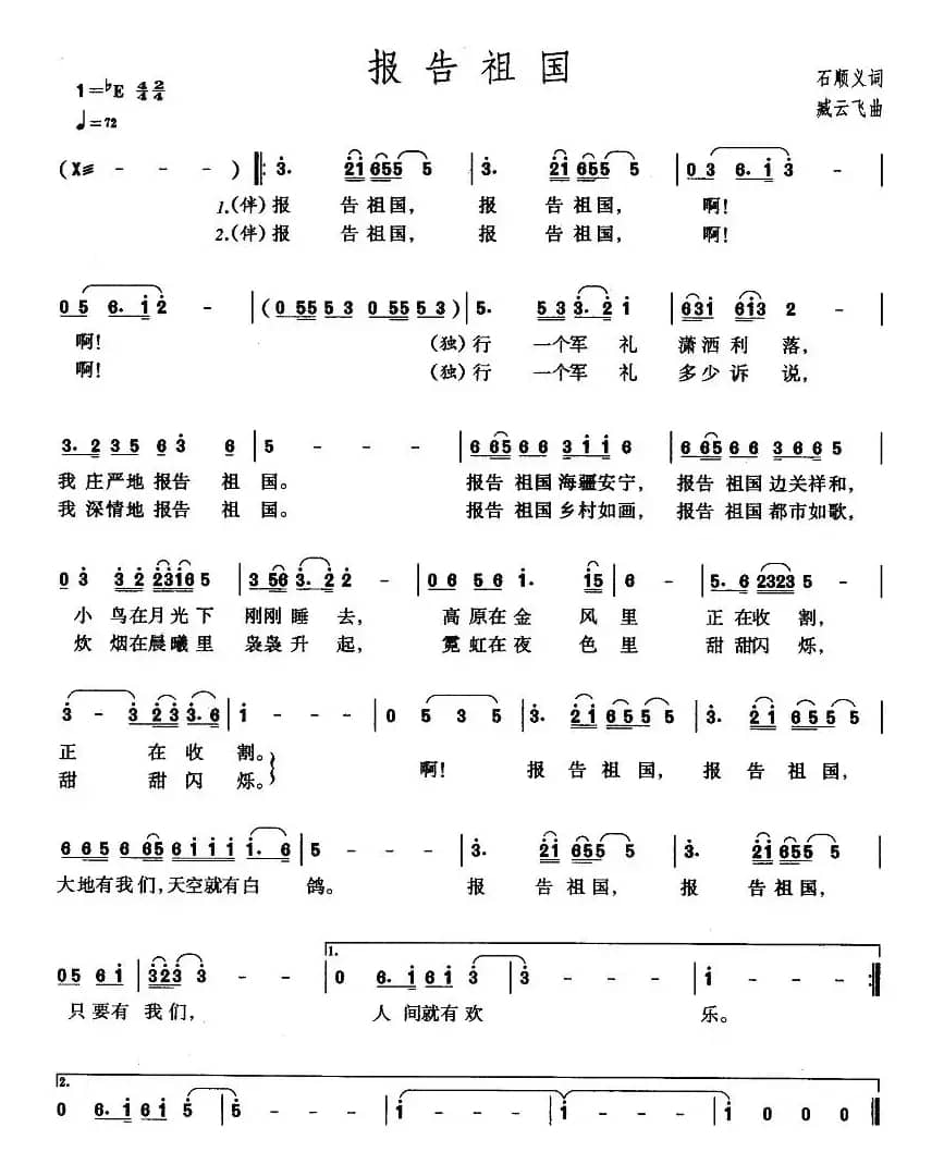报告祖国（石顺义词 臧云飞曲）