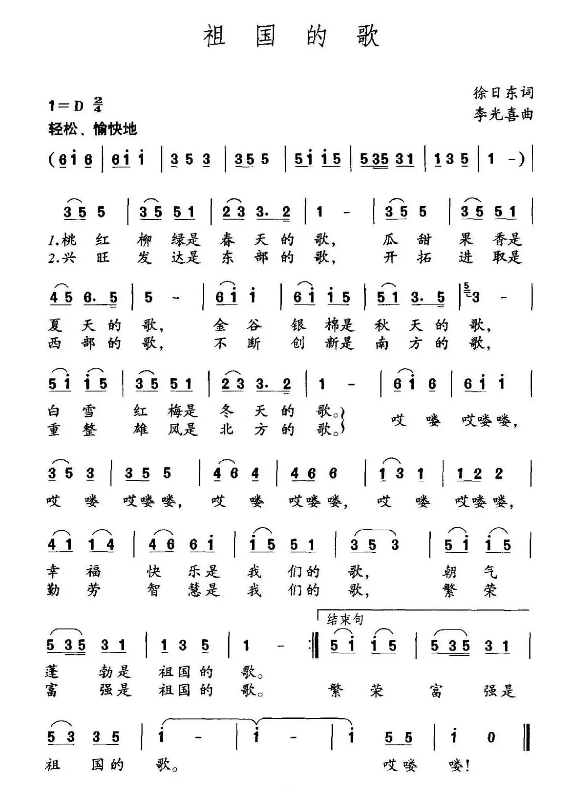 祖国的歌（徐日东词 李光喜曲）