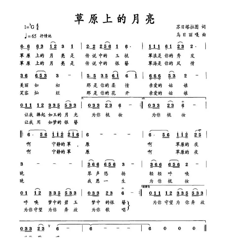 草原上的月亮（苏日塔拉图词 乌日丽嘎曲）