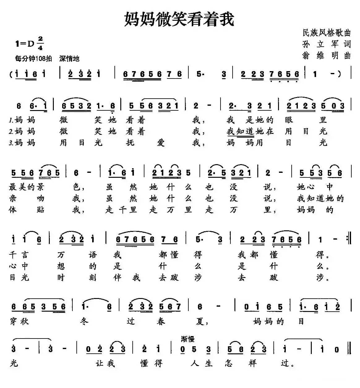 妈妈微笑看着我（孙立军词 翁维民曲）