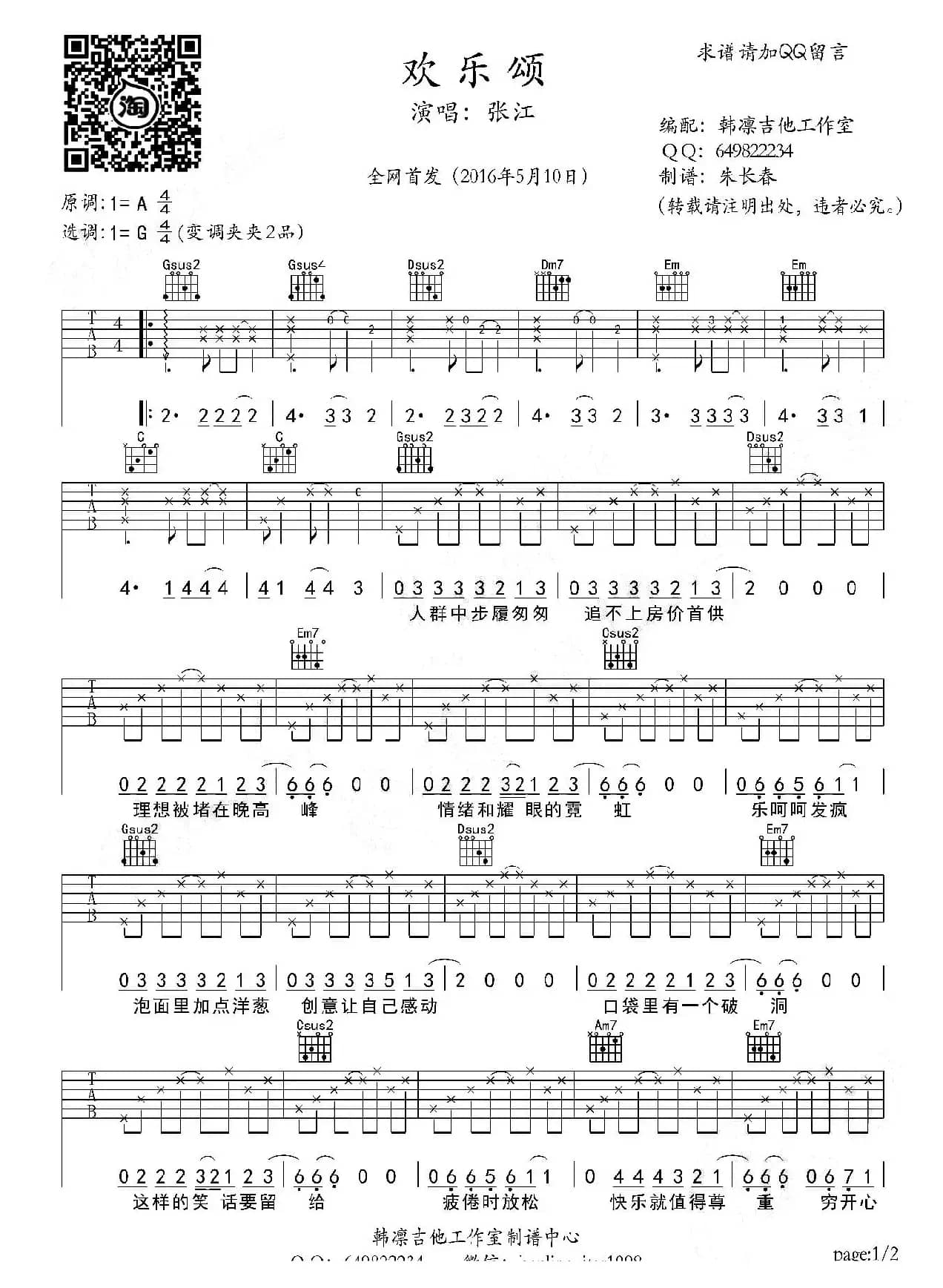 电视剧《欢乐颂》主题曲（吉他谱、韩凛编配）