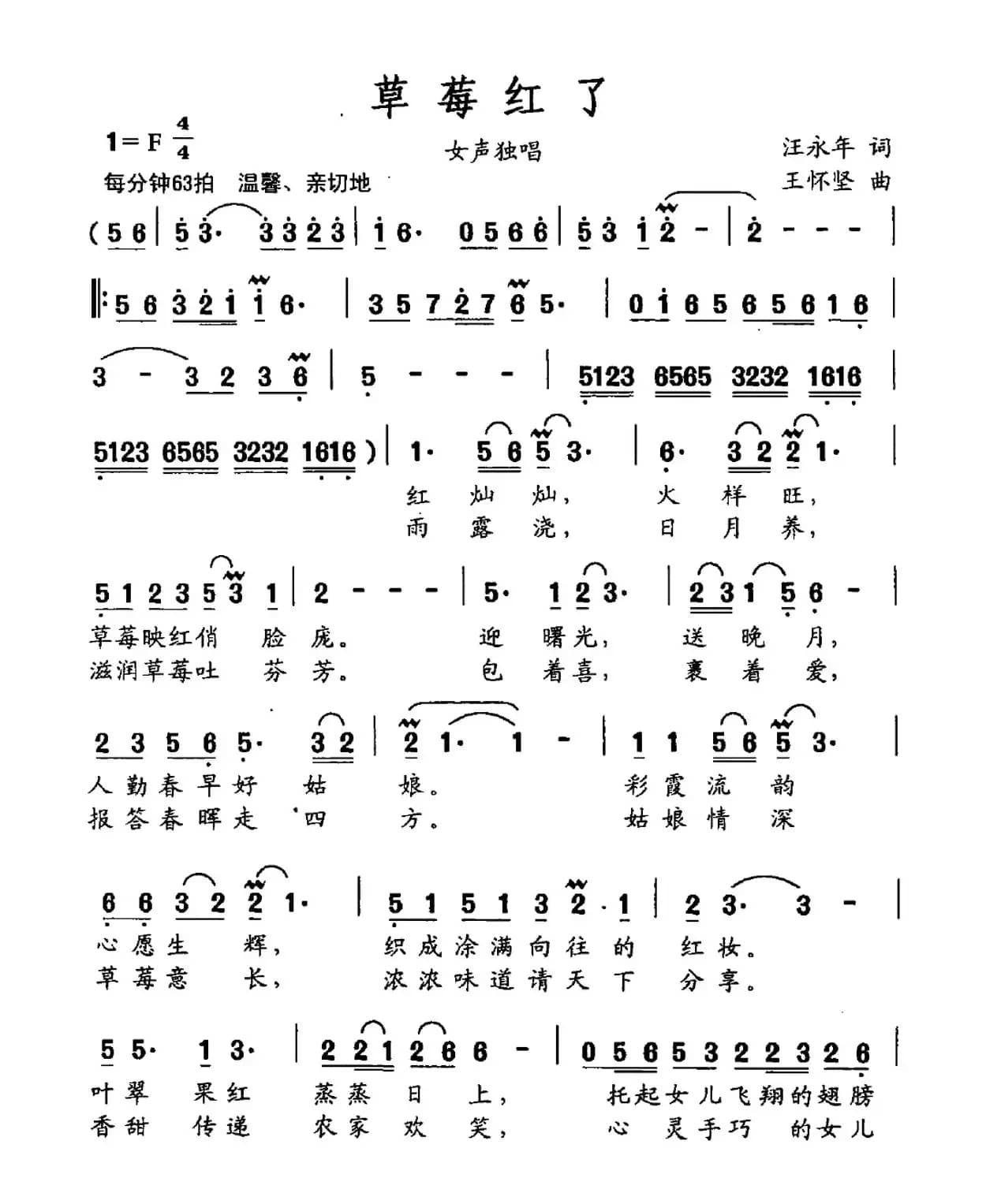草莓红了（汪永年词 王怀坚曲）