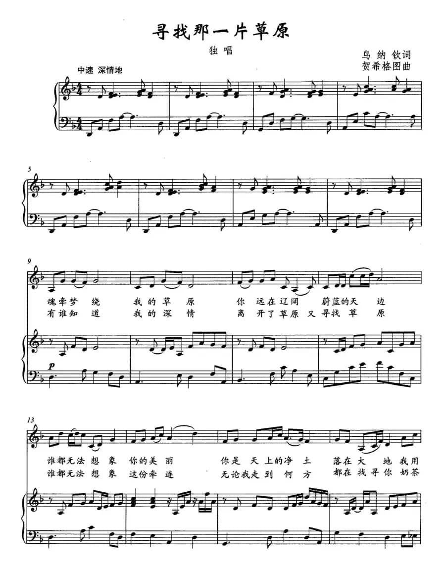 寻找那一片草原（正谱）