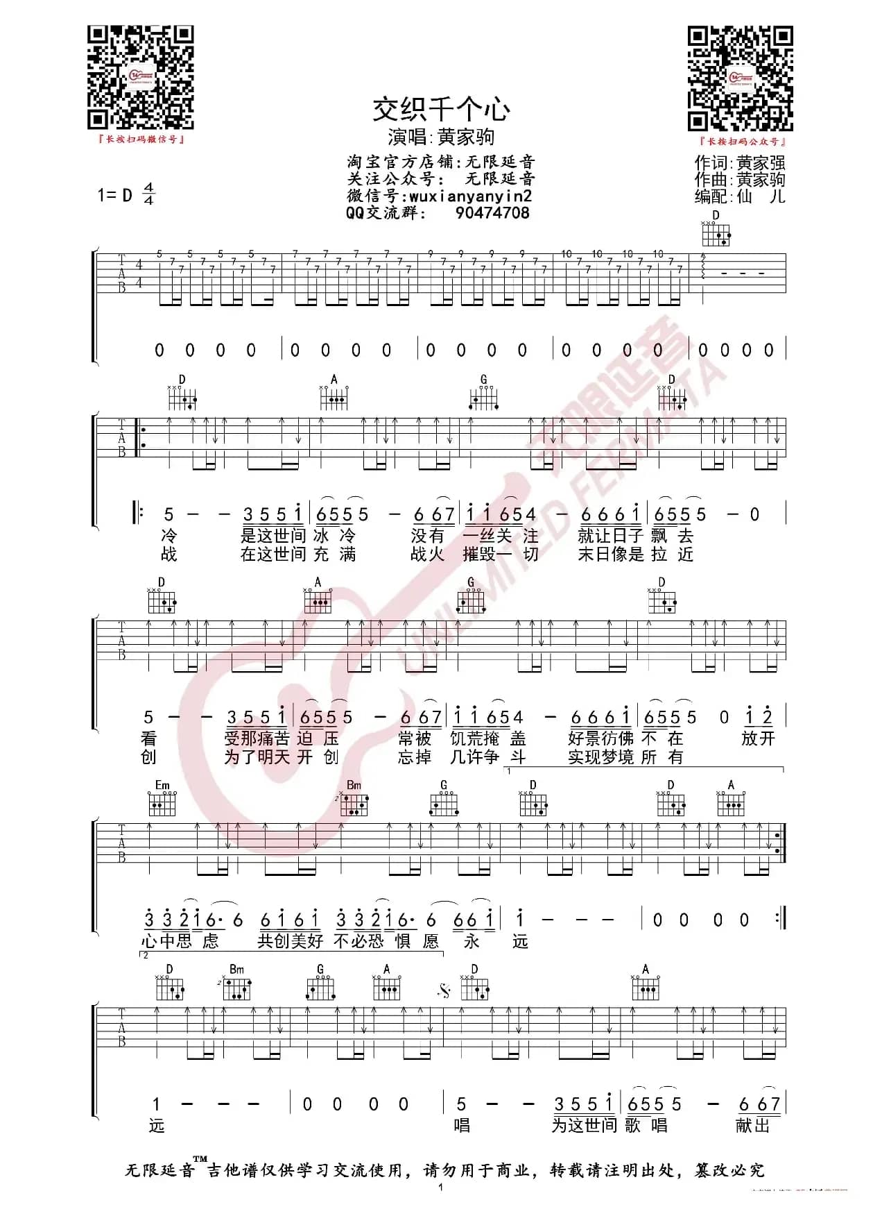 BEYOND 交织千个心 吉他谱（无限延音编配）