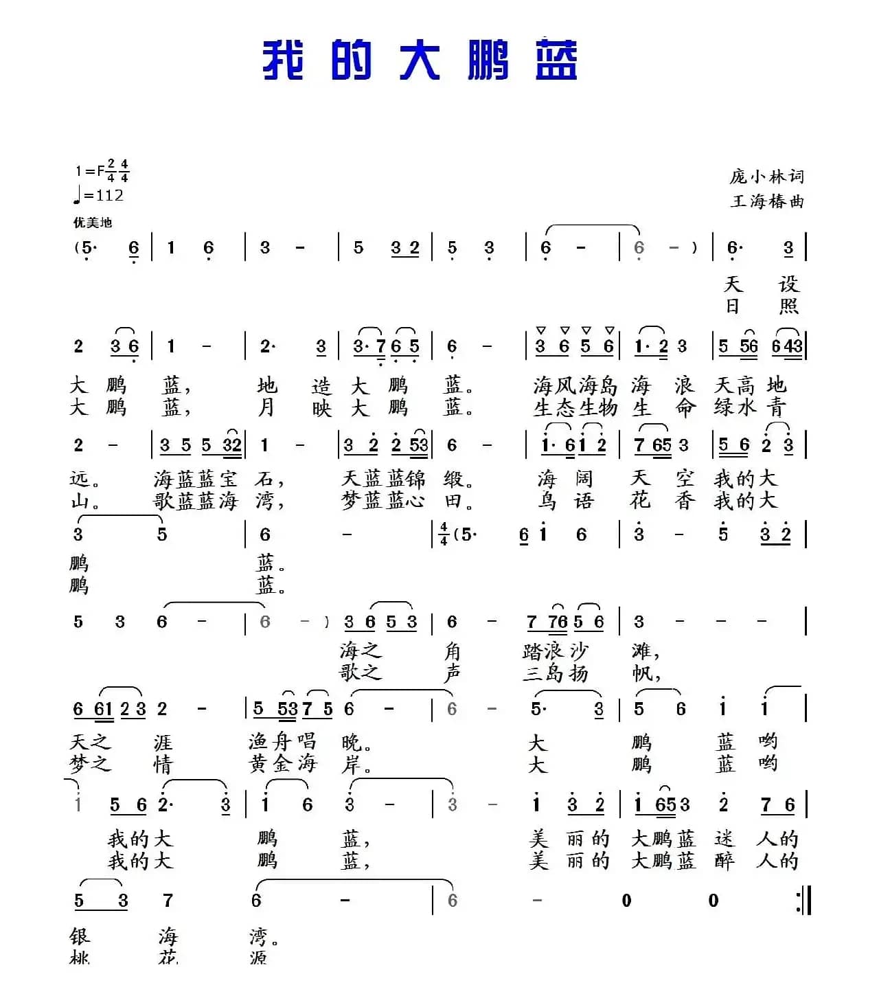 我的大鹏蓝（庞小林词 王海椿曲）