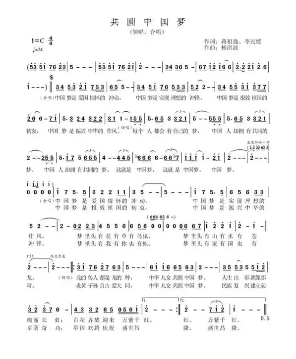 共圆中国梦（蒋祖逸、李民绥词 杨洪波曲）
