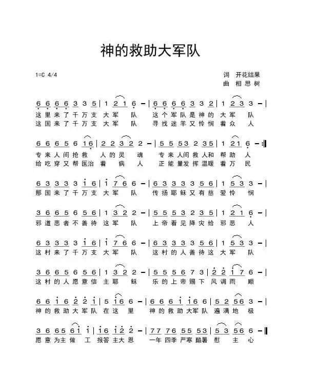 神的救助大军队（基督教歌曲）