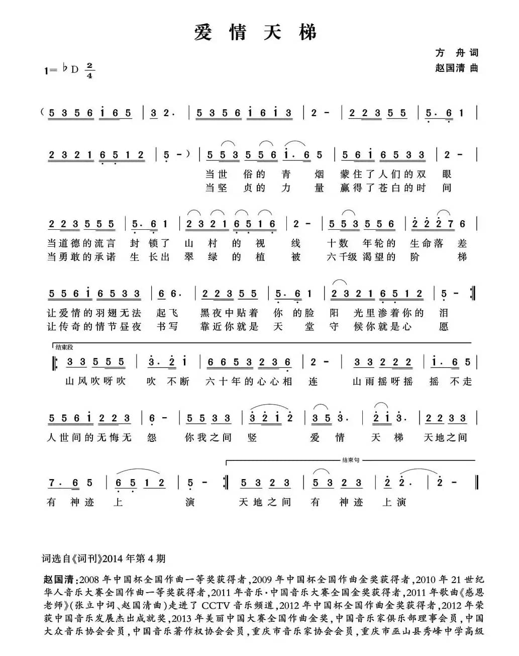 爱情天梯（方舟词 赵国清曲）