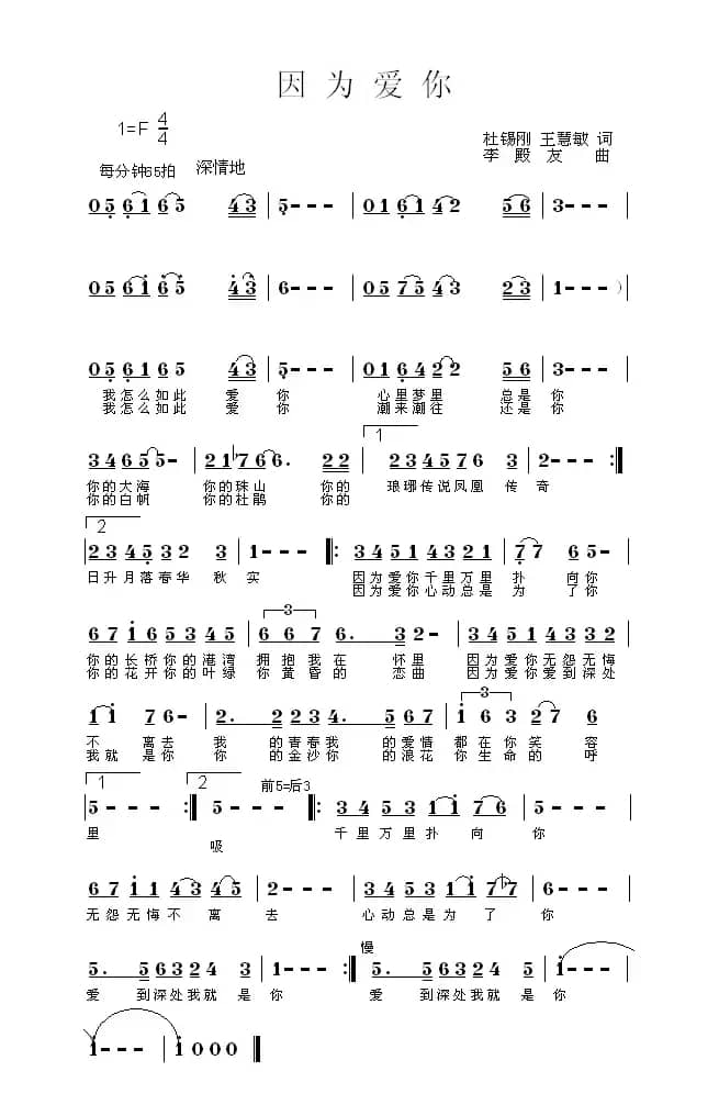 因为爱你（王慧敏 杜锡刚词 李殿友曲）
