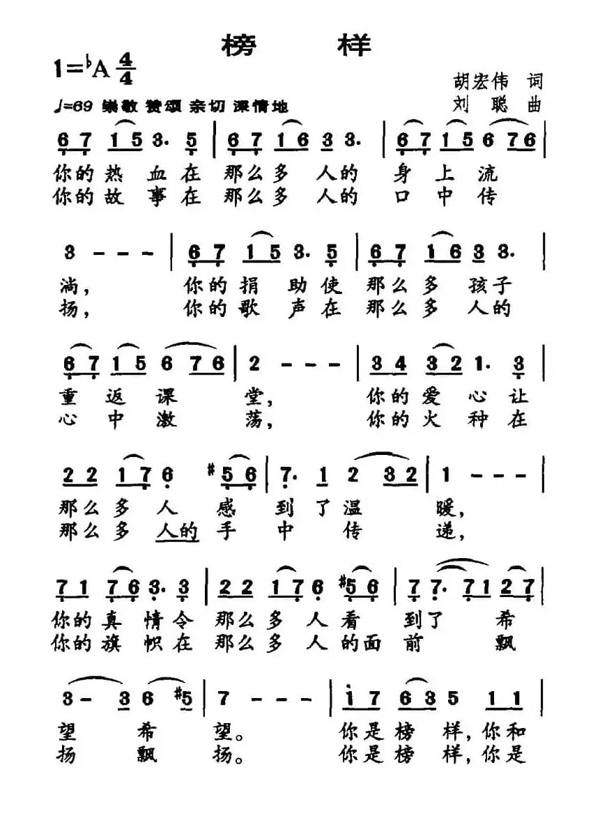 榜样（胡宏伟词 刘聪曲）