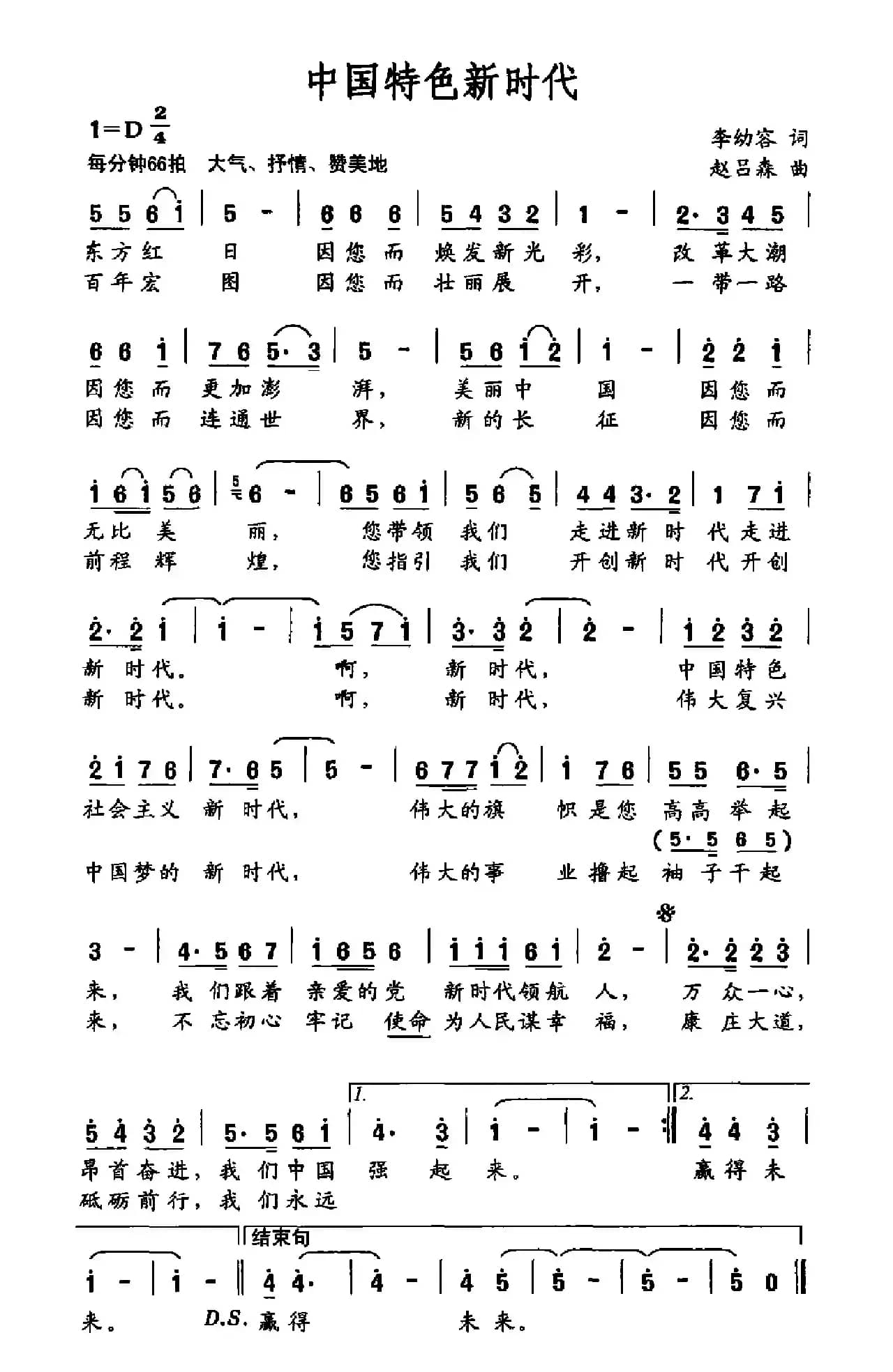 中国特色新时代（李幼容词 赵吕森曲）