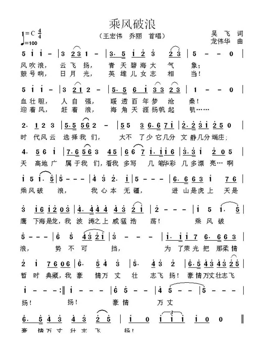 乘风破浪（吴飞词 龙伟华曲）