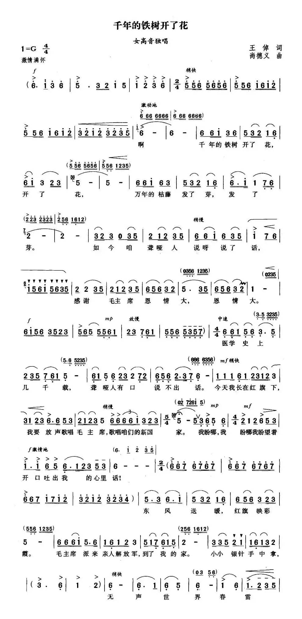 千年的铁树开了花（王倬词 尚德义曲）