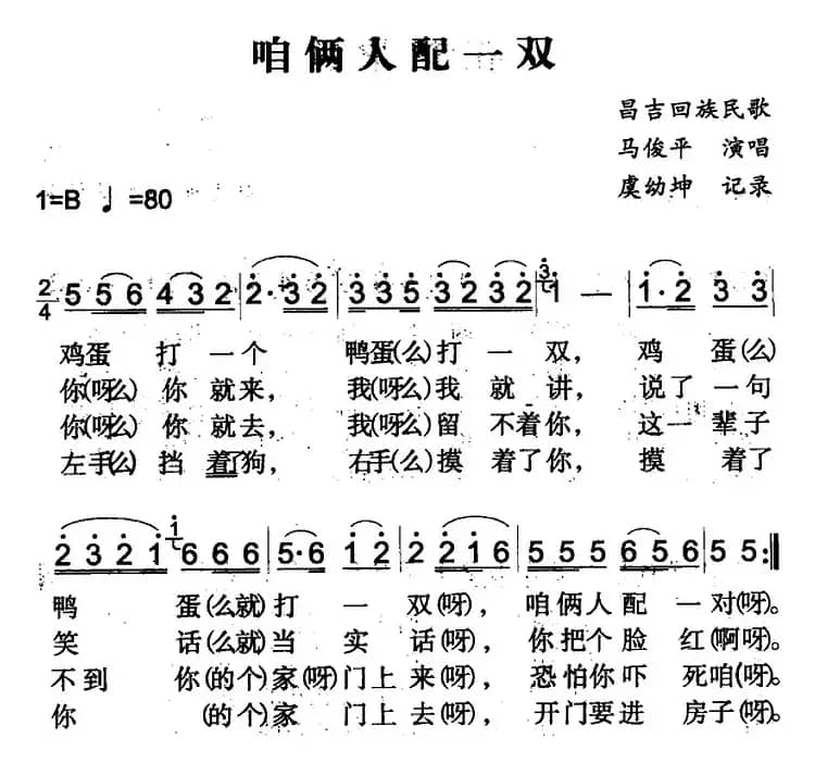 咱俩人配一双（昌吉回族民歌）