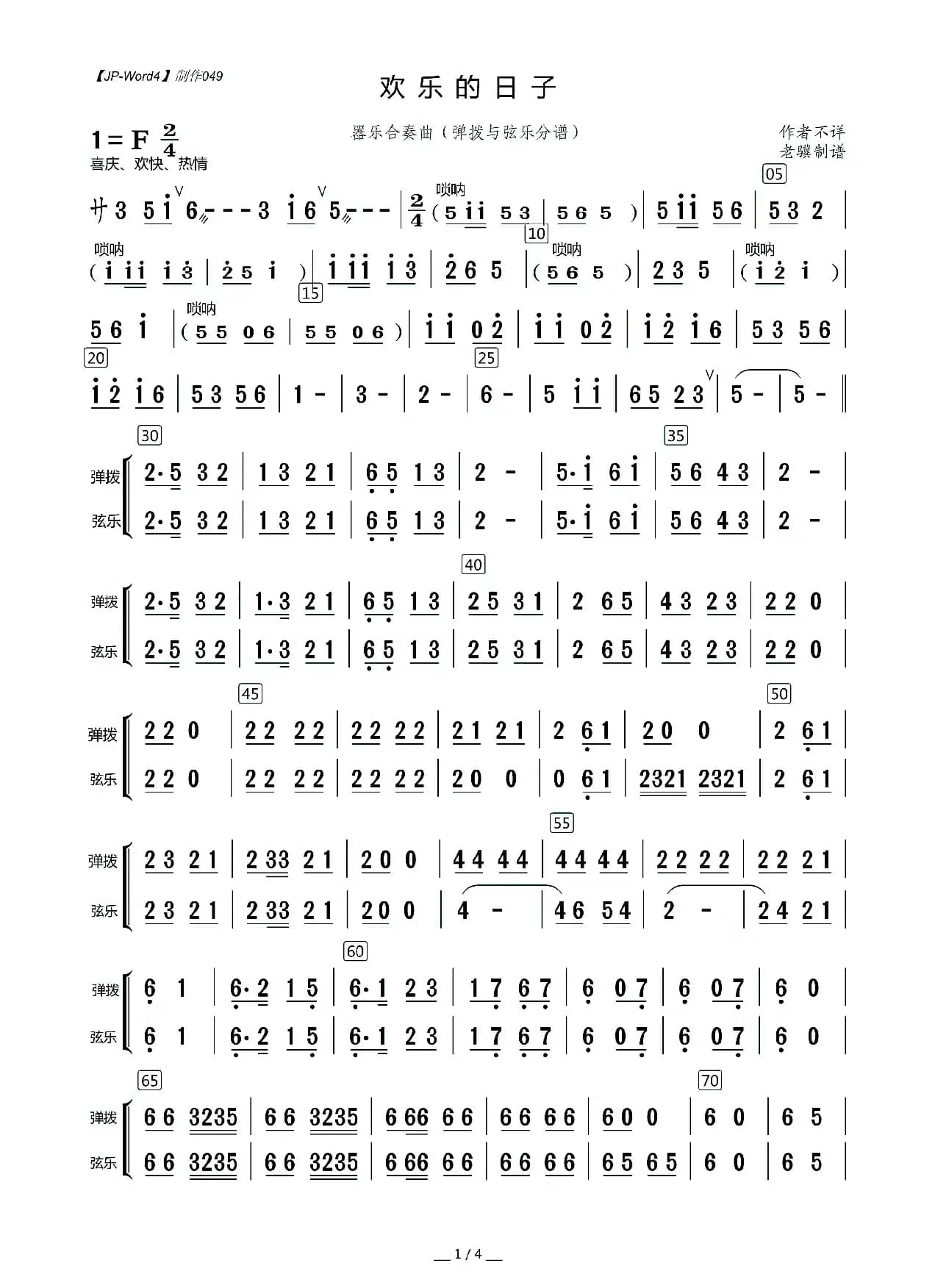 欢乐的日子（器乐合奏曲（弹拨与弦乐分谱））