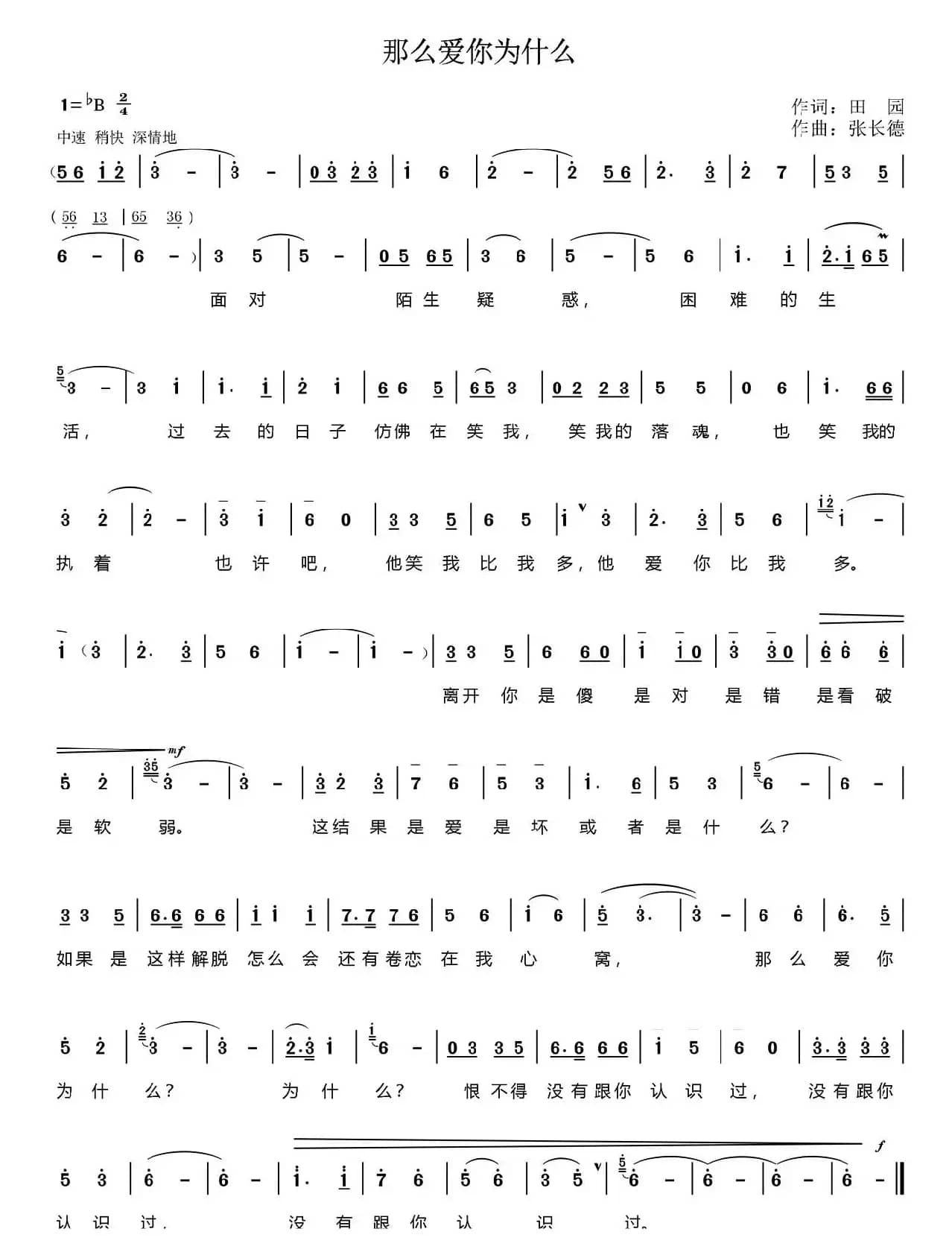 那么爱你为什么（田园词 张长德曲）