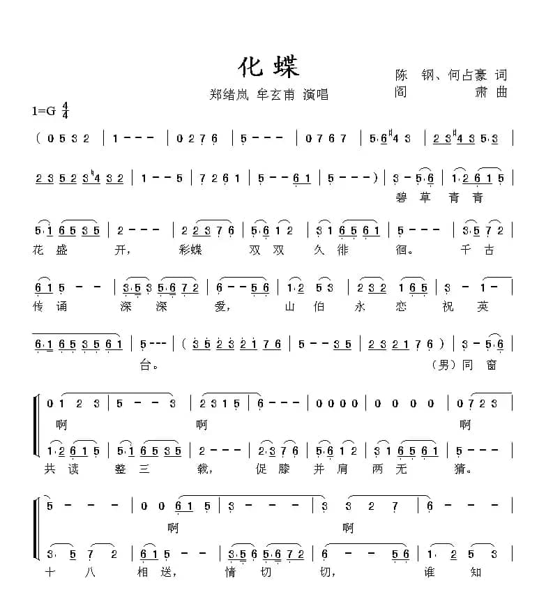 化蝶（阎肃词 陈钢、何占豪曲）