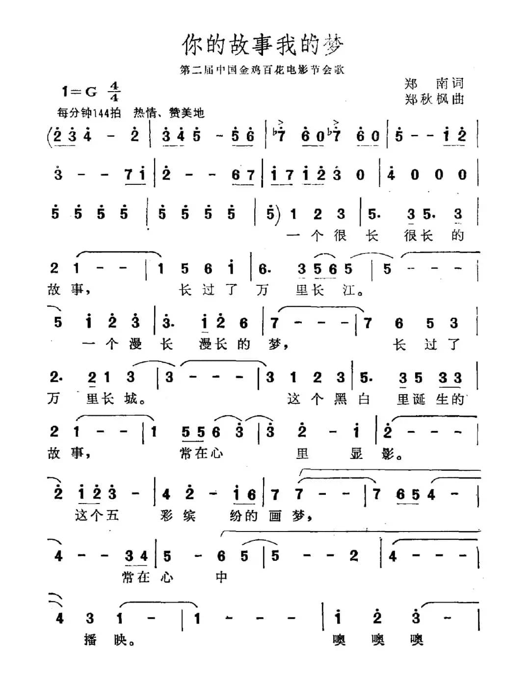 你的故事我的梦（第二届金鸡百花电影节会歌）