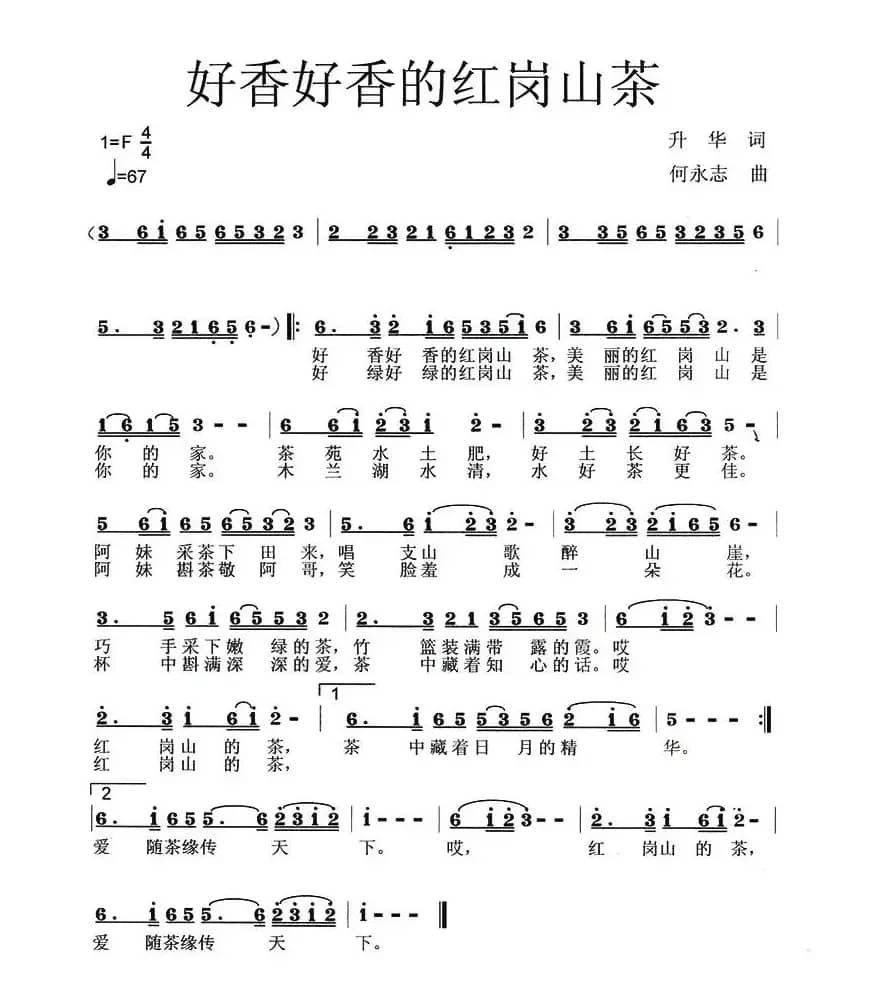 好香好香的红岗山茶（升华词 何永志曲）