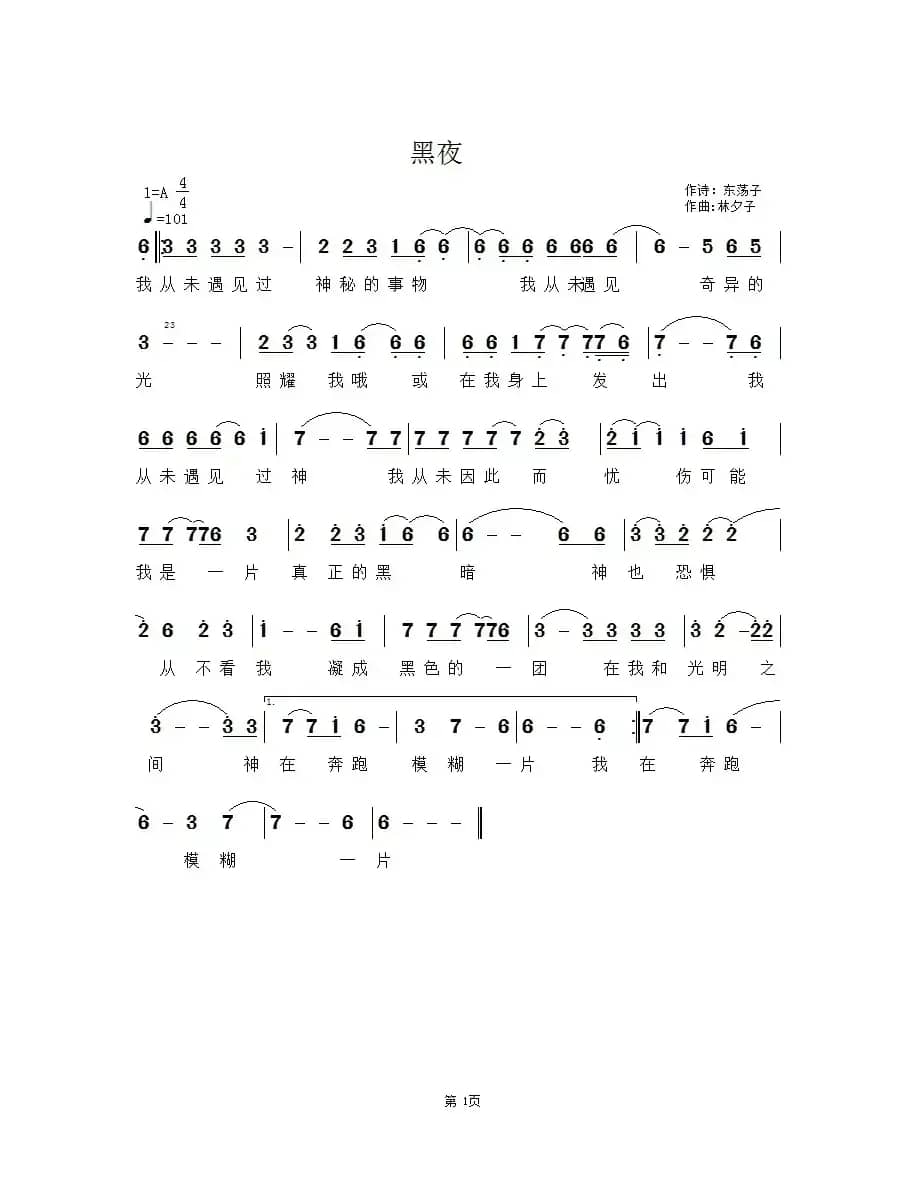 黑夜（东荡子词 林夕子曲）