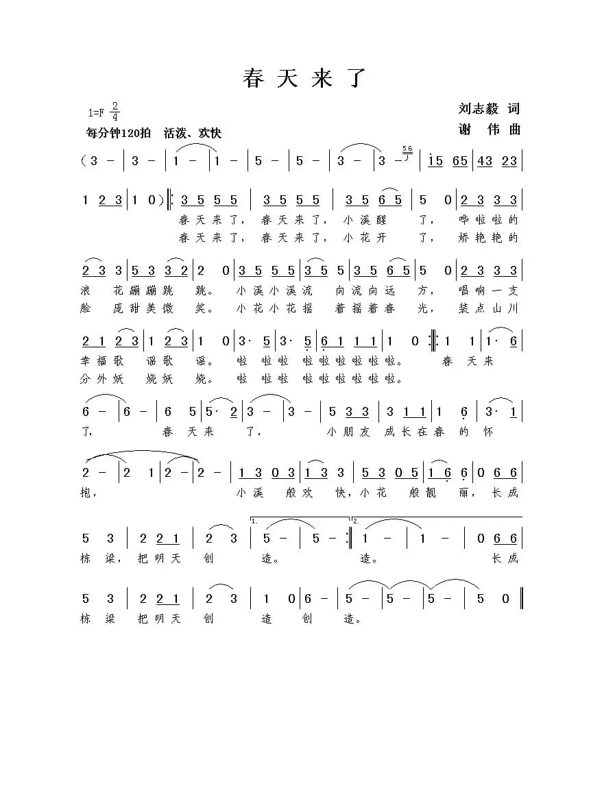 春天来了（刘志毅词 谢伟曲）