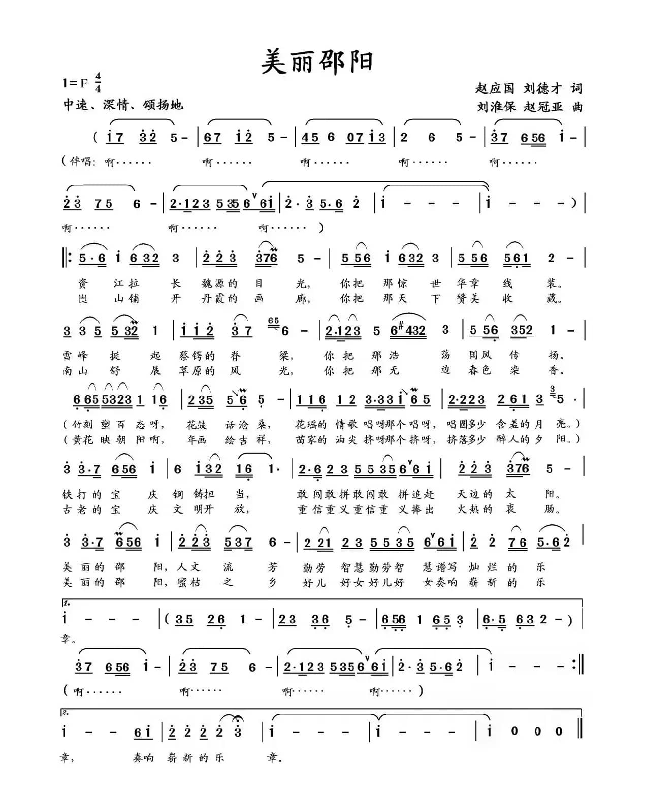 美丽邵阳（赵应国、刘德才词 刘淮保、赵冠亚曲）