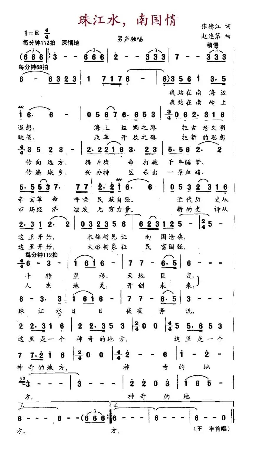 珠江水，南国情（张德江词 赵连第曲）
