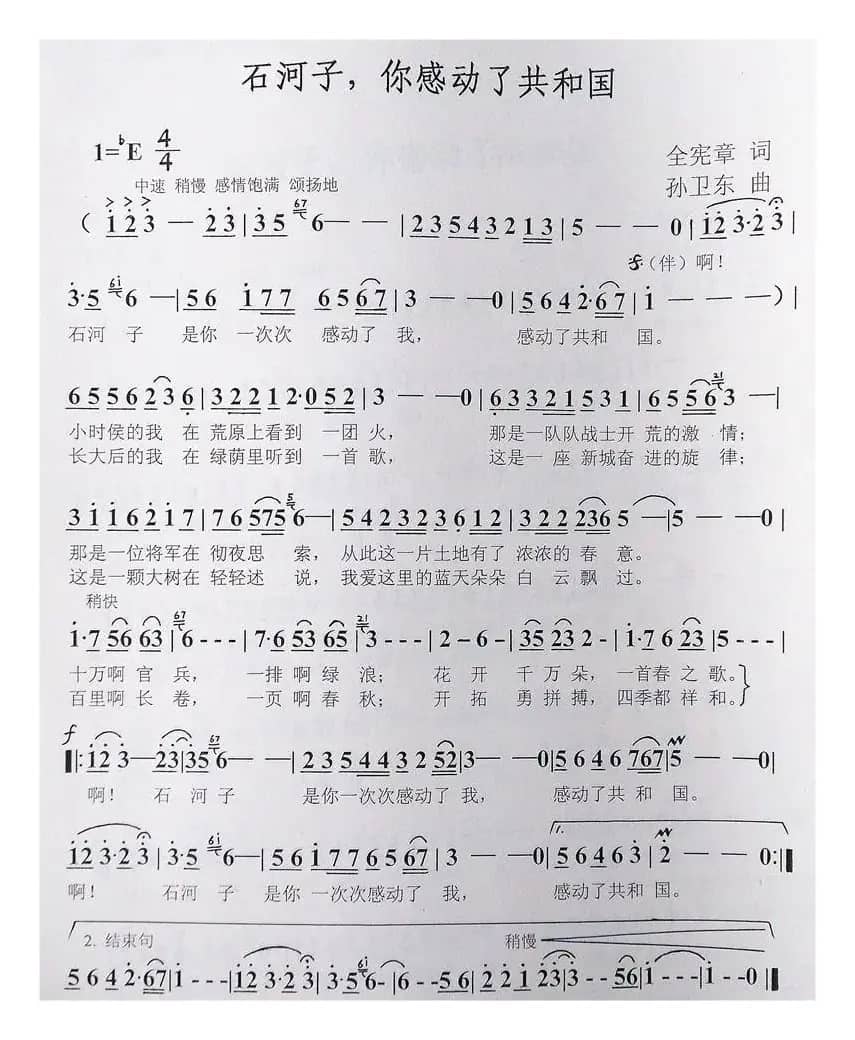 石河子你感动了共和国（全宪章词孙卫东曲）