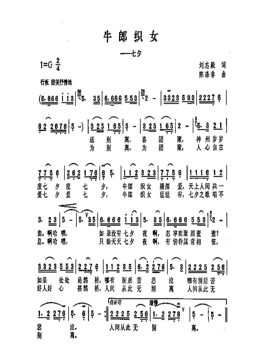 牛郎织女（刘志毅词 陈涤非曲）