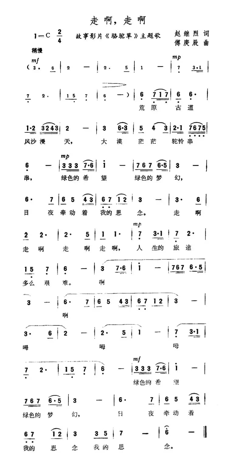 走啊，走啊（故事片《骆驼草》主题歌）