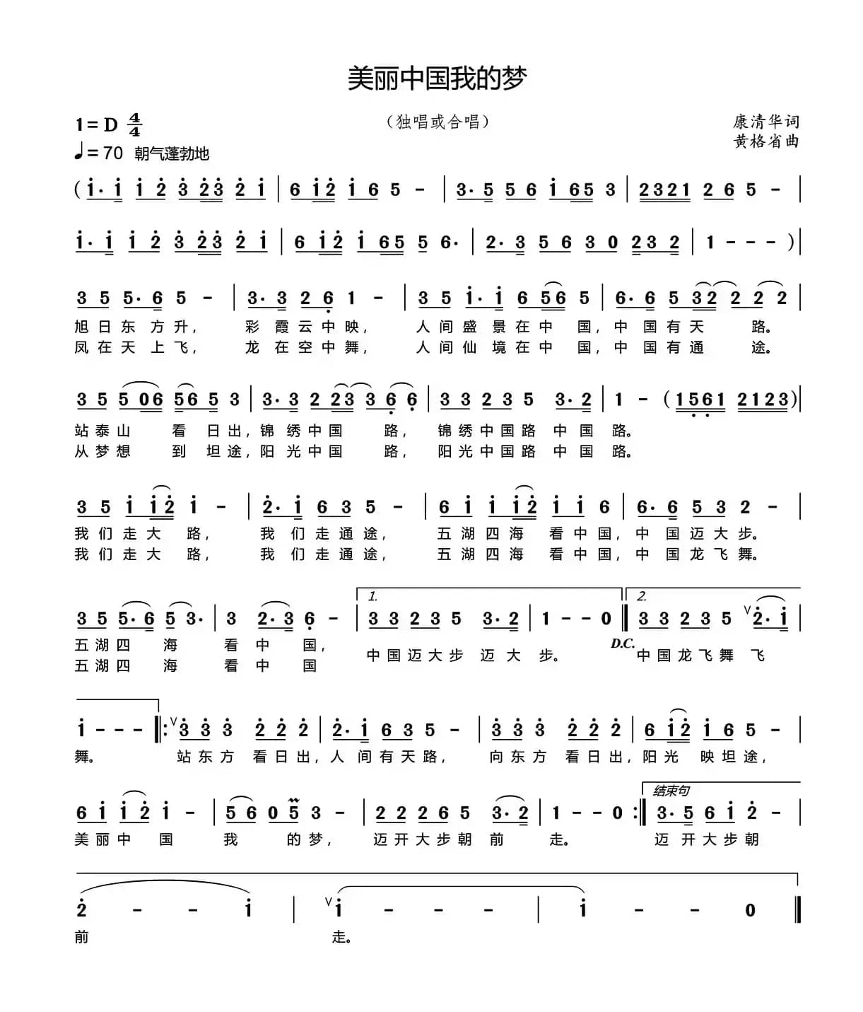 美丽中国我的梦（康清华词 黄格省曲）