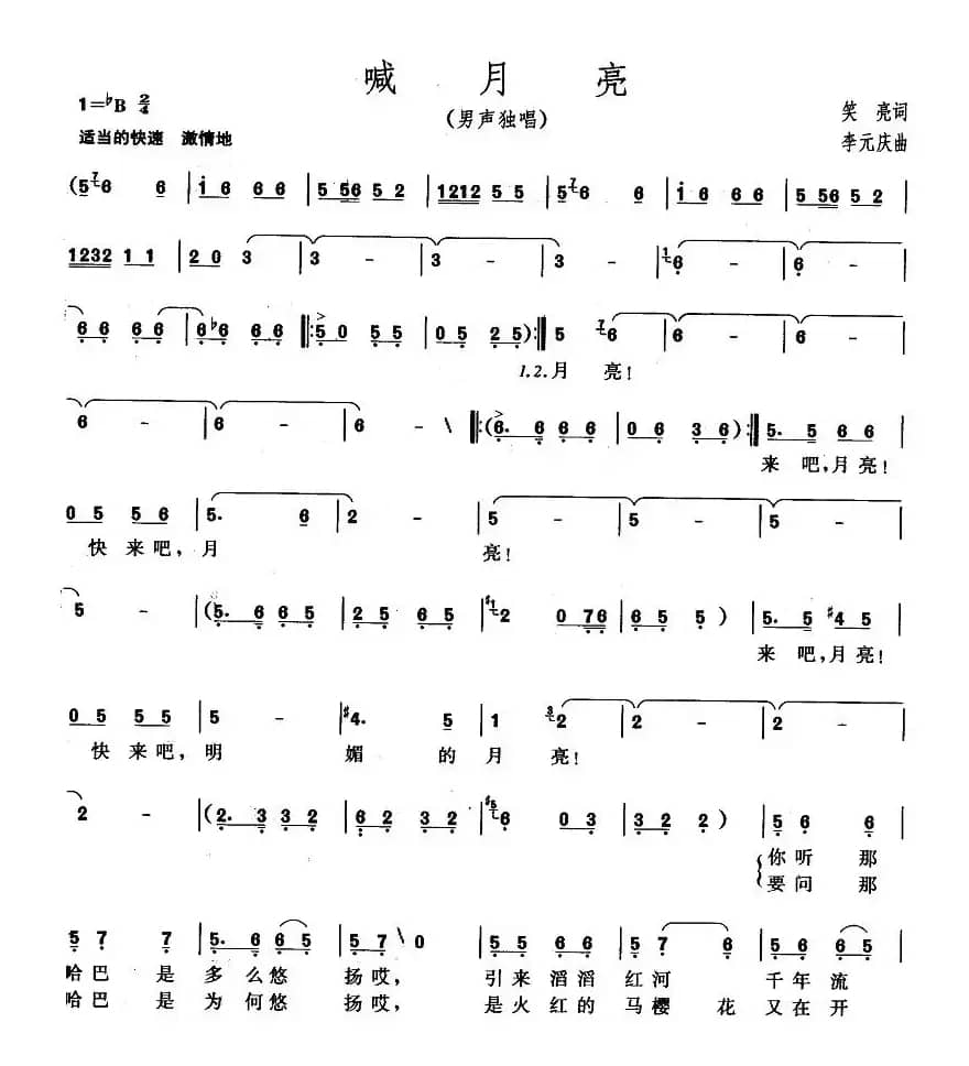 喊月亮（笑亮词 李元庆曲）