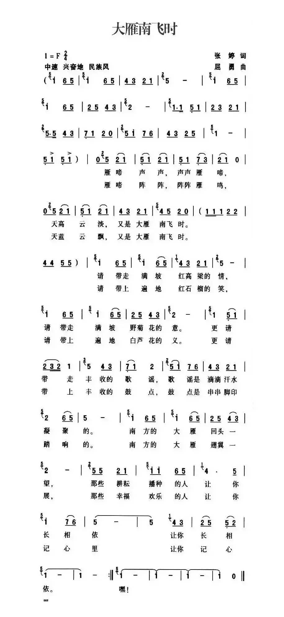 大雁南飞时（张婷词 屈勇曲）