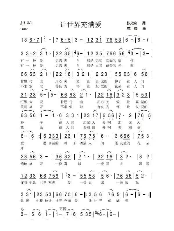 让世界充满爱（张效密词 荒柳曲）