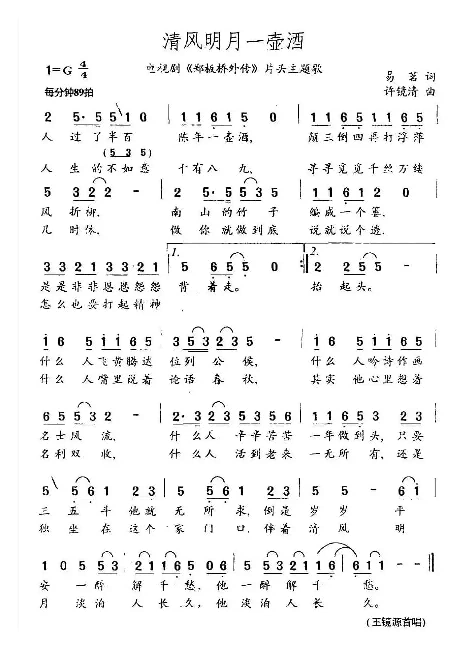 清风明月一壶酒（电视剧《郑板桥外传》片头主题歌）