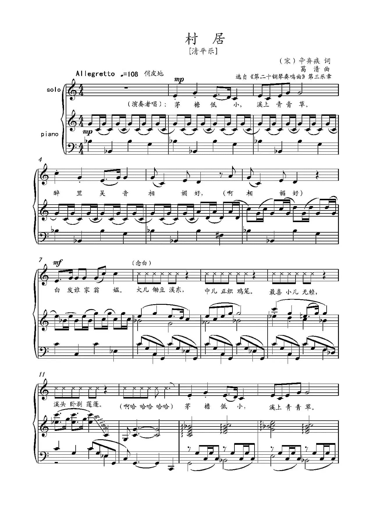 清平乐·村居（[宋]辛弃疾词 葛清曲、正谱）