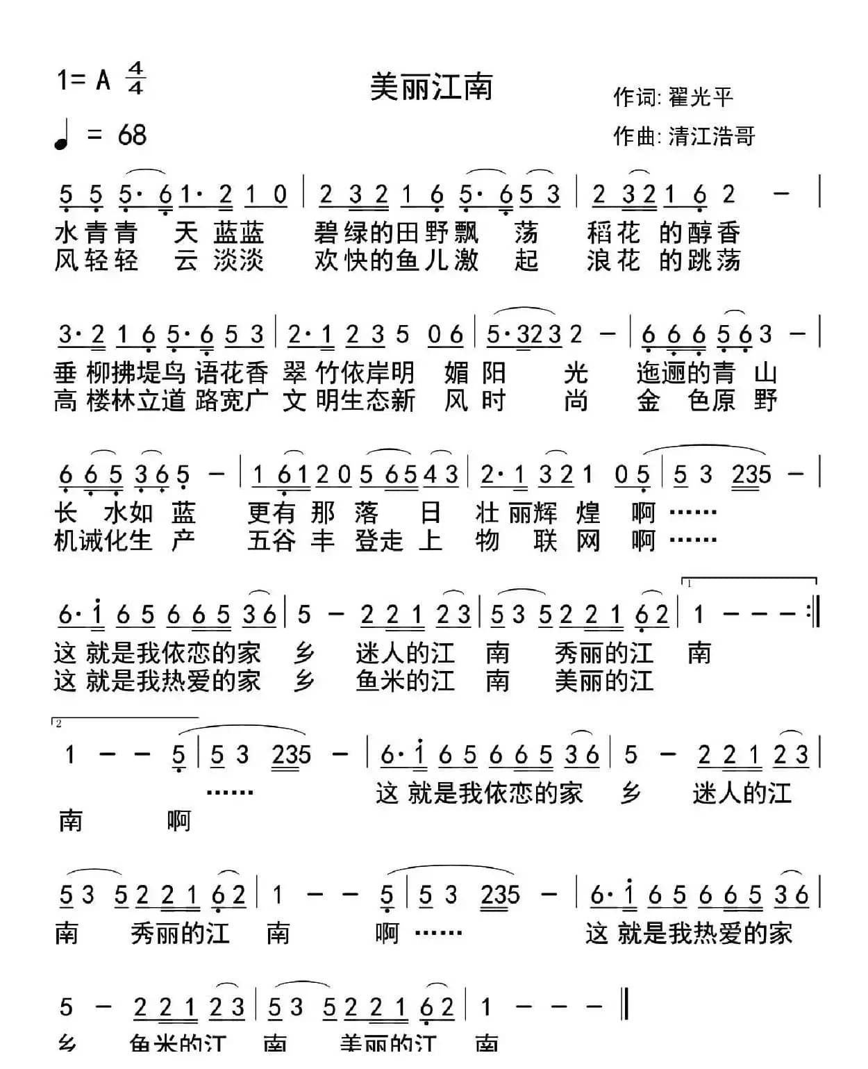美丽江南(翟光平词 清江浩哥曲)