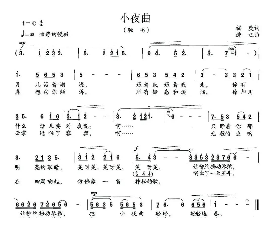 小夜曲（福庚词 进之曲）