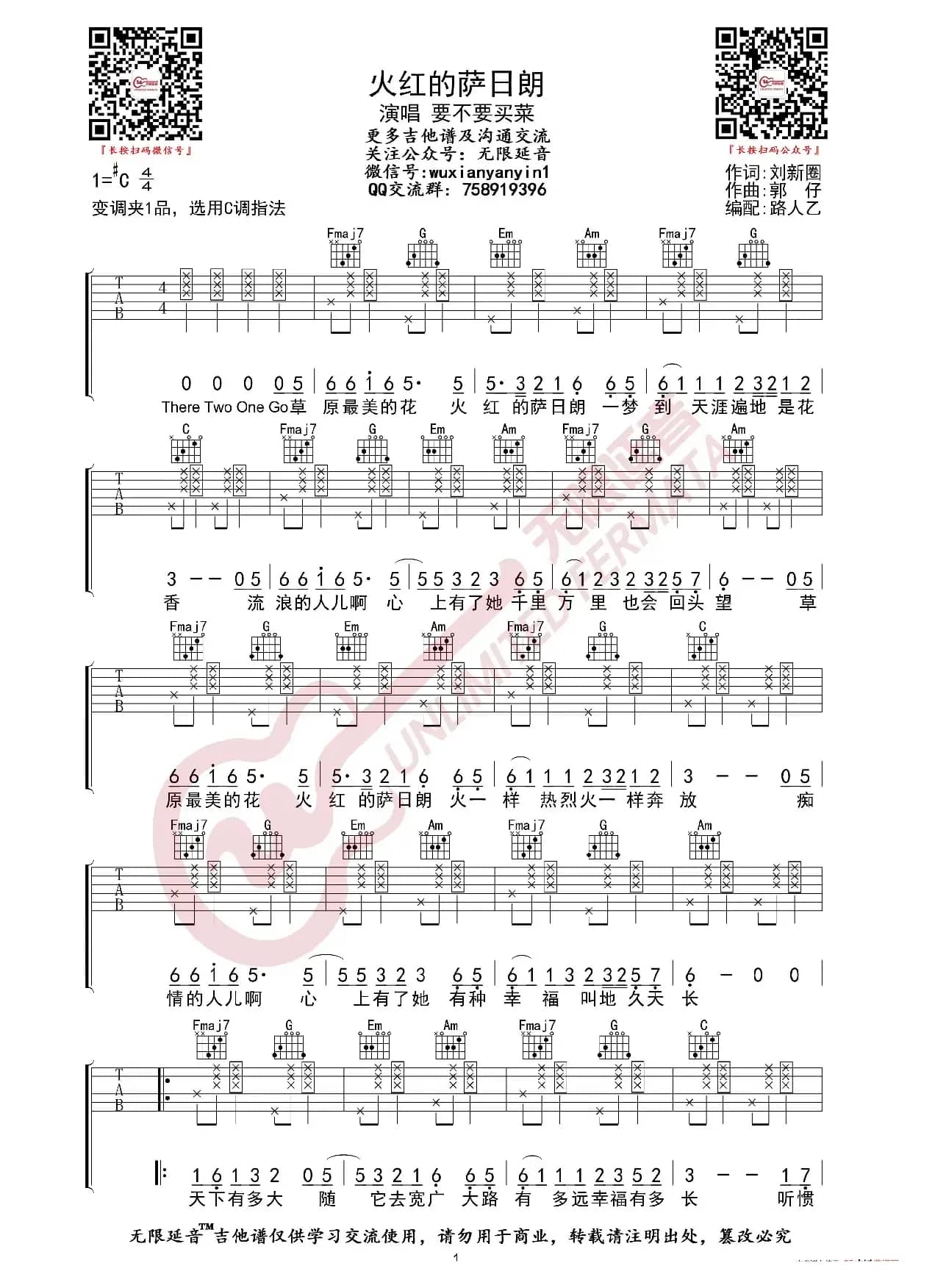 要不要买菜 火红的萨日朗 吉他谱（无限延音编配）