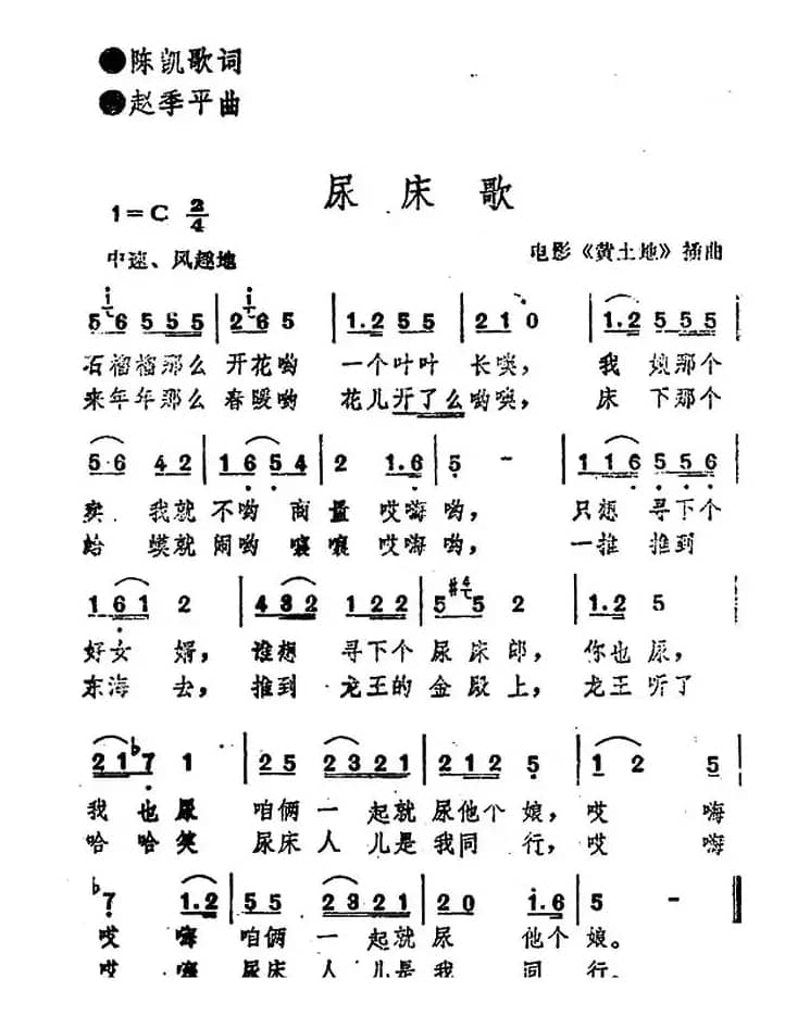 尿床歌（电影《黄土地》插曲）