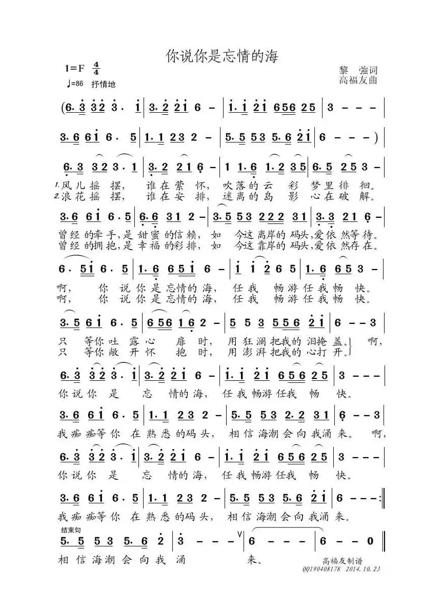你说你是忘情的海（黎強词 高福友曲）
