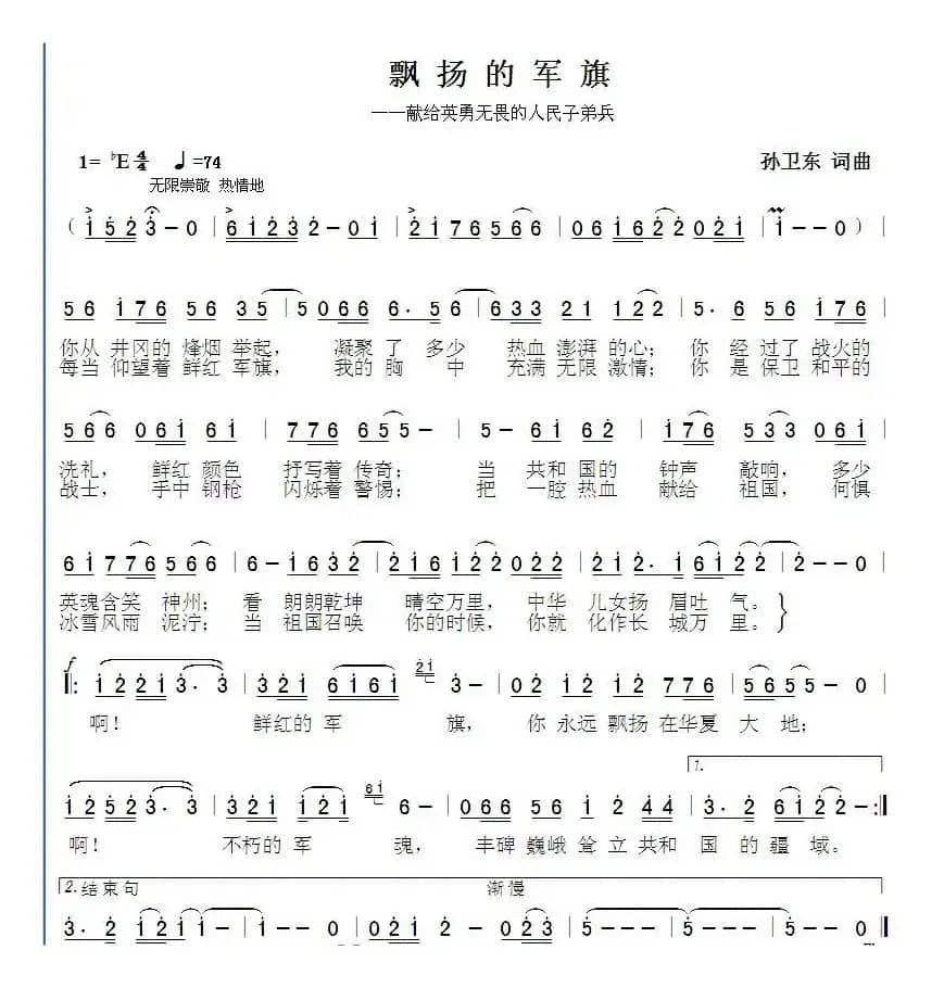 飘扬的军旗（孙卫东词曲）