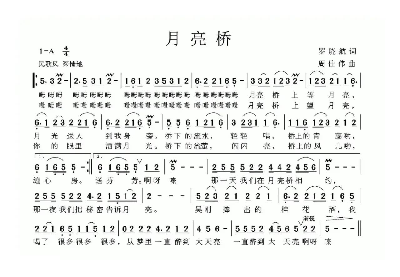 月亮桥（罗晓航词 周仕伟曲）