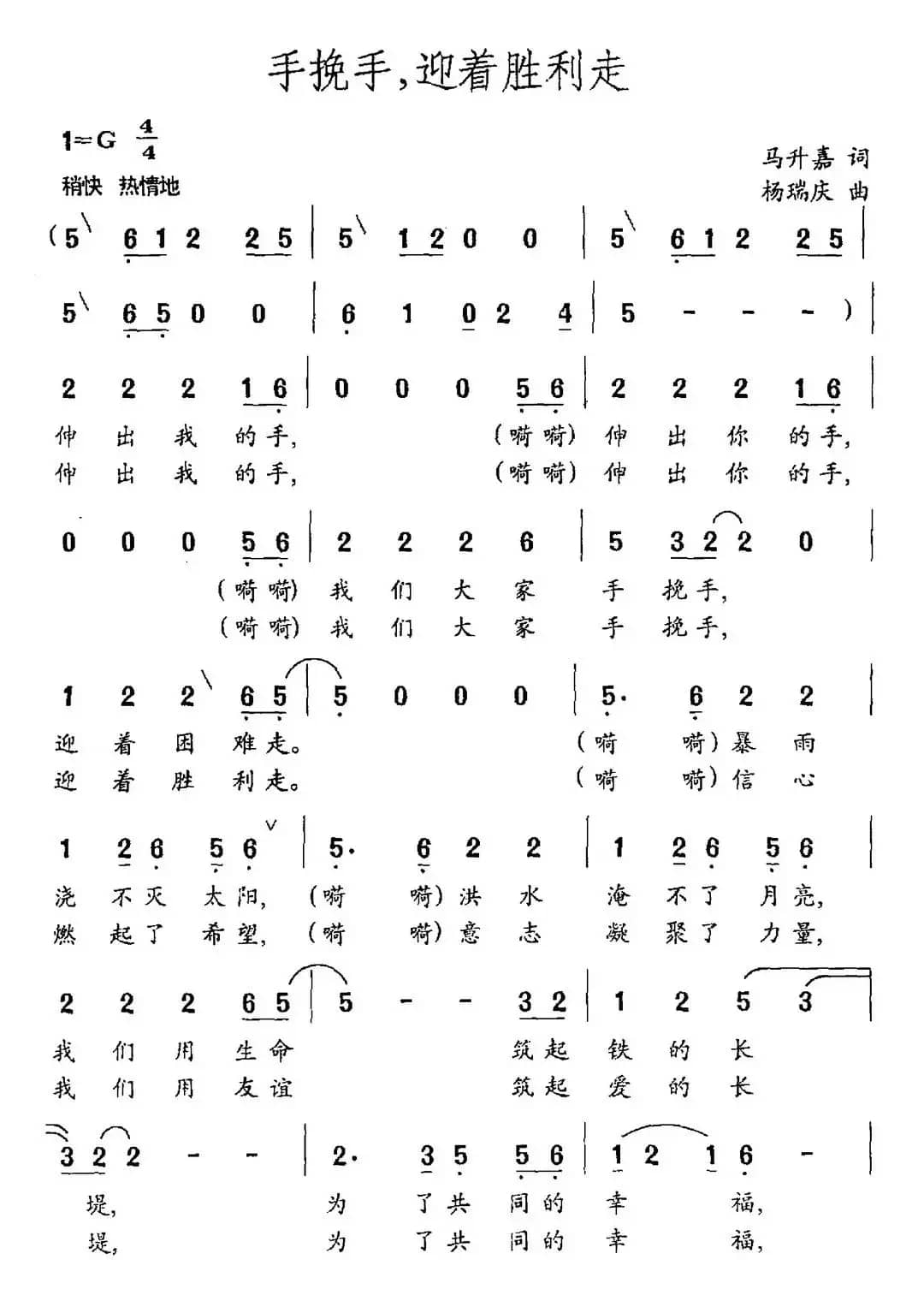 手挽手，迎着胜利走（马升嘉词 杨瑞庆曲）