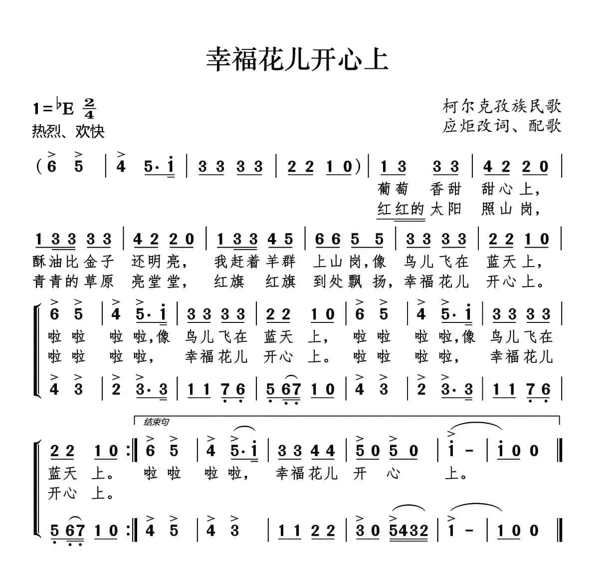 幸福花儿开心上（柯尔克孜族民歌）