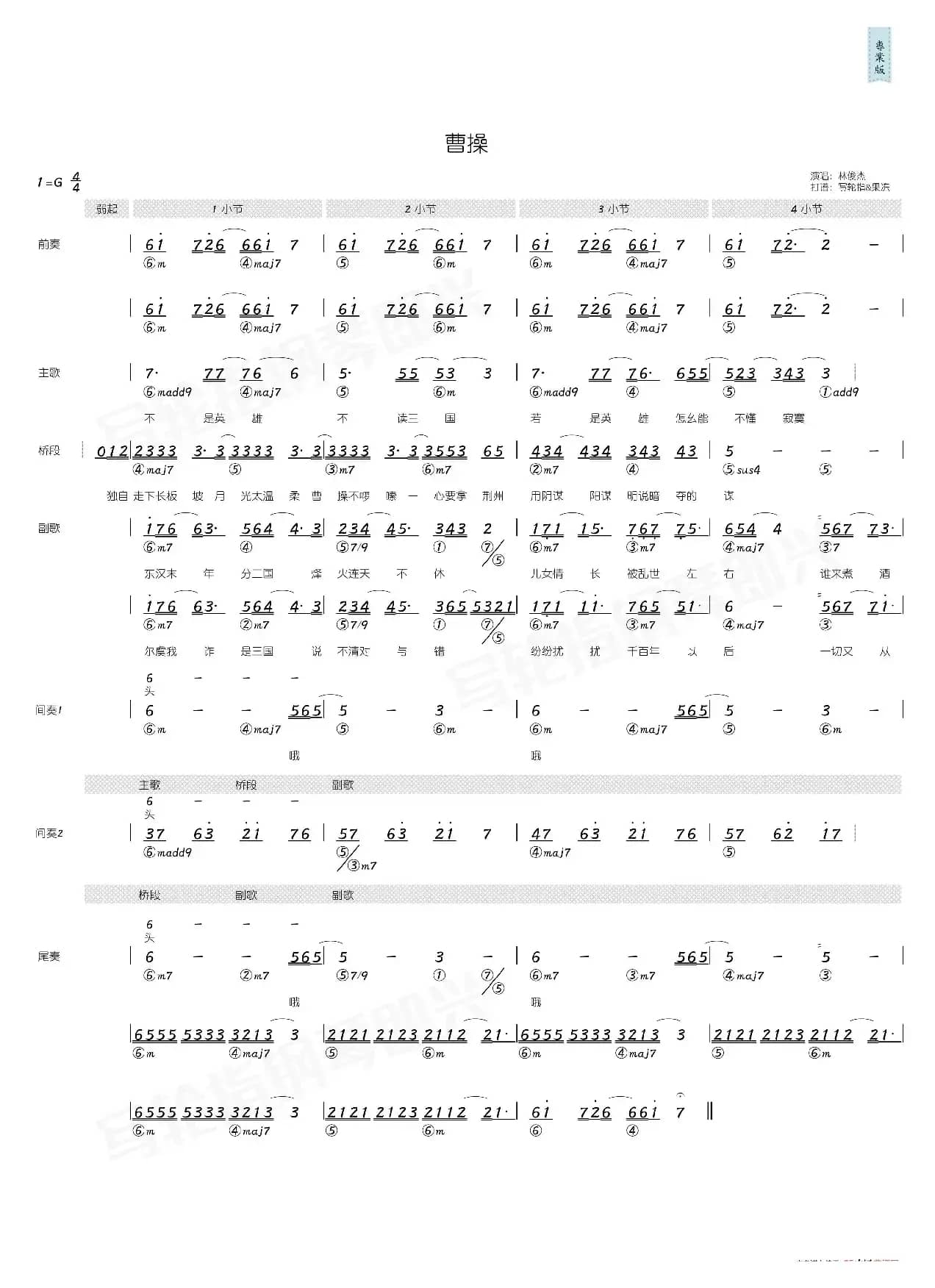 曹操（简和谱）